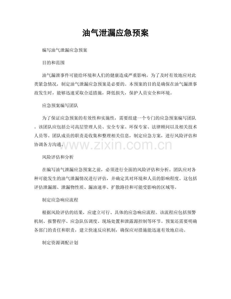 油气泄漏应急预案.docx_第1页