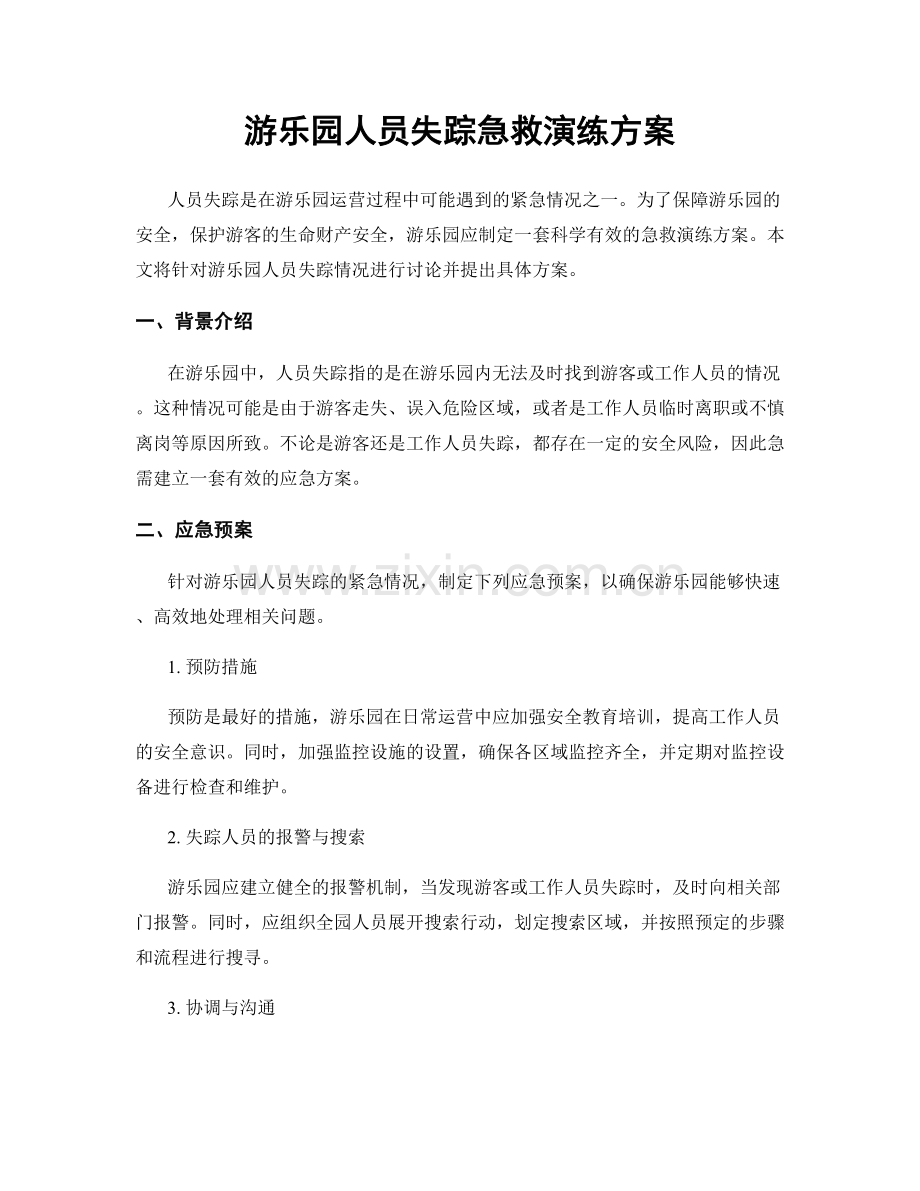 游乐园人员失踪急救演练方案.docx_第1页