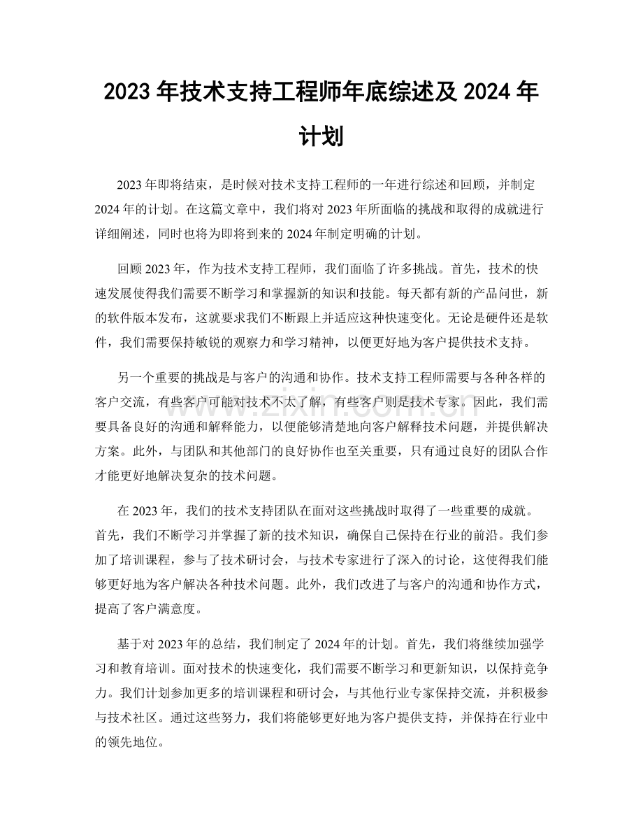 2023年技术支持工程师年底综述及2024年计划.docx_第1页