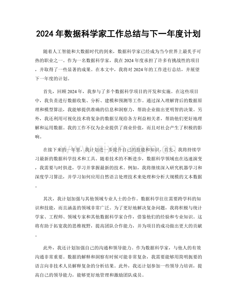 2024年数据科学家工作总结与下一年度计划.docx_第1页