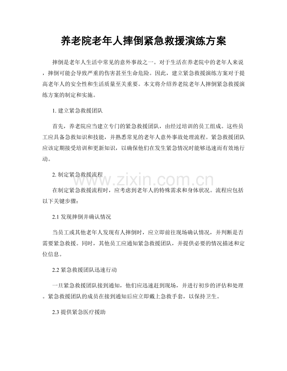 养老院老年人摔倒紧急救援演练方案.docx_第1页