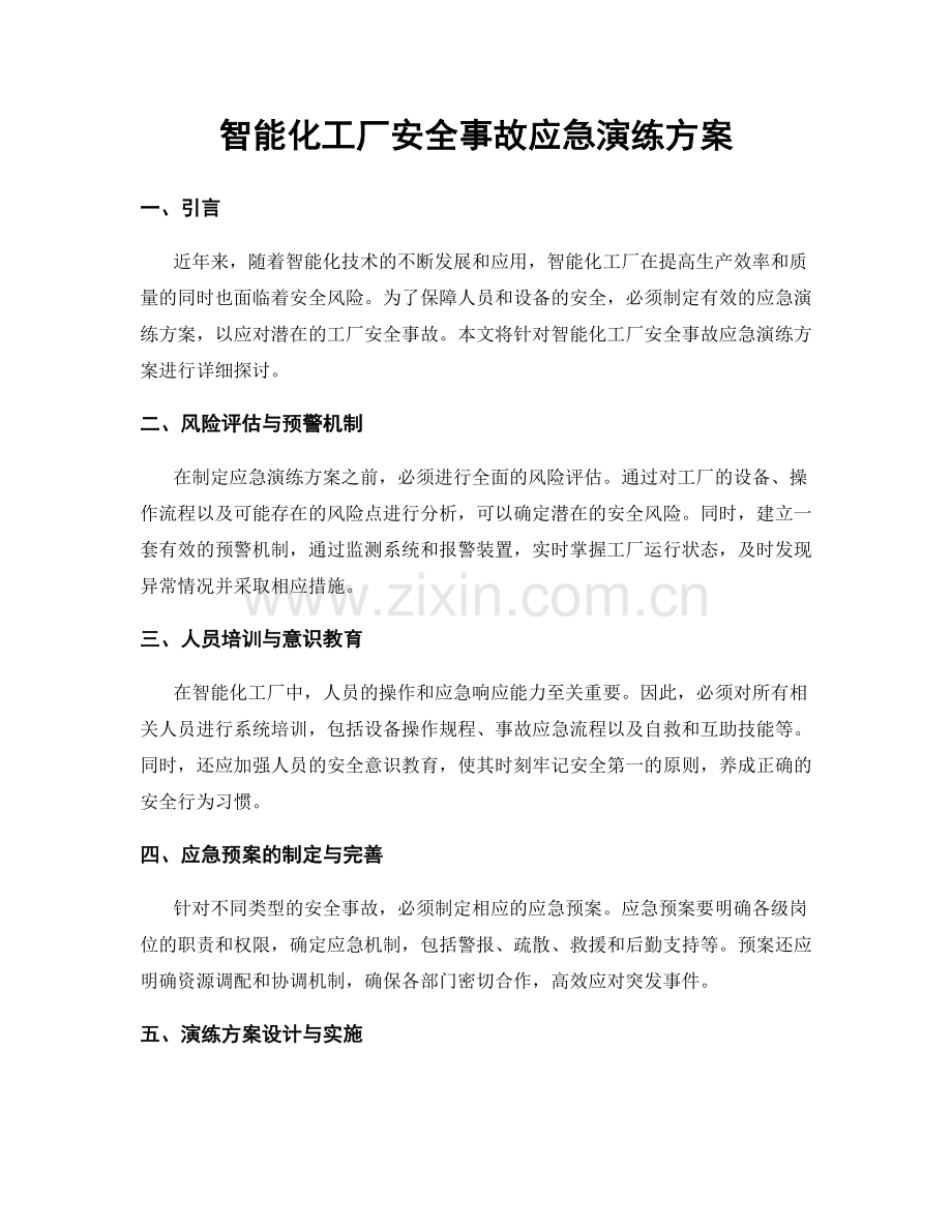 智能化工厂安全事故应急演练方案.docx_第1页