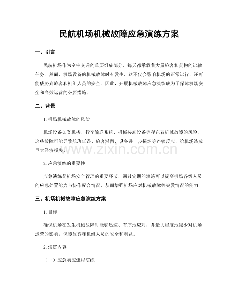 民航机场机械故障应急演练方案.docx_第1页