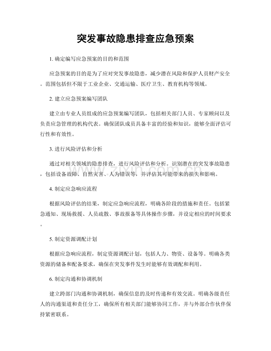 突发事故隐患排查应急预案.docx_第1页