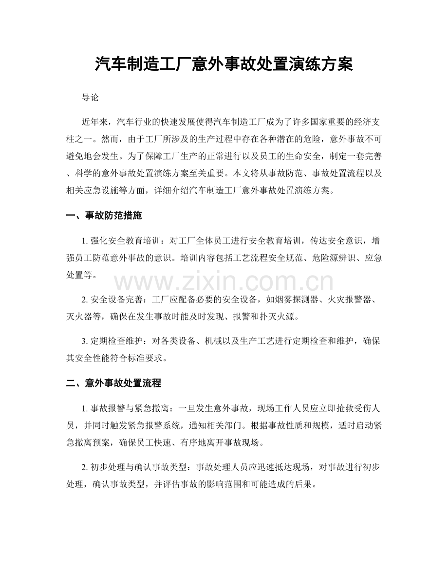 汽车制造工厂意外事故处置演练方案.docx_第1页