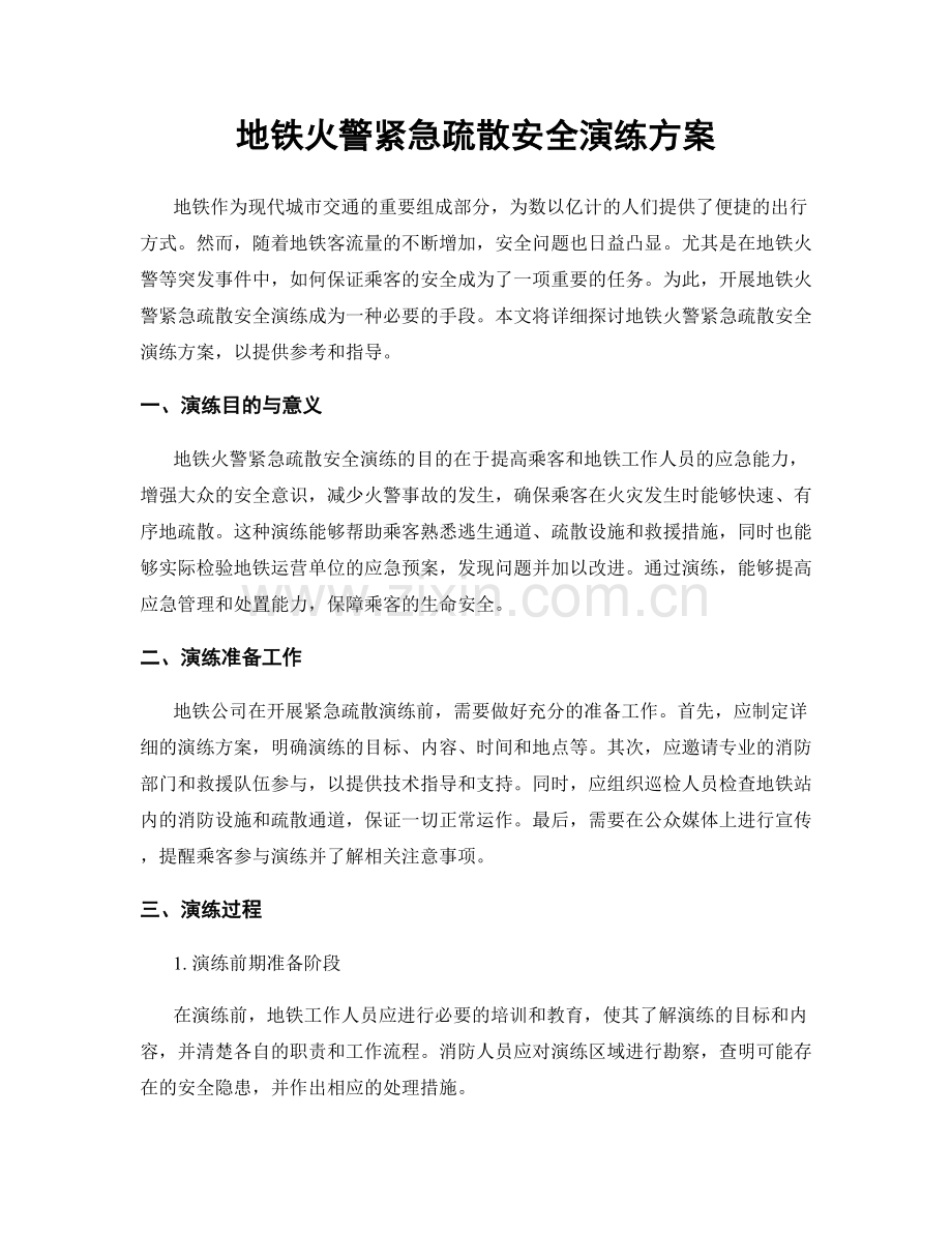 地铁火警紧急疏散安全演练方案.docx_第1页