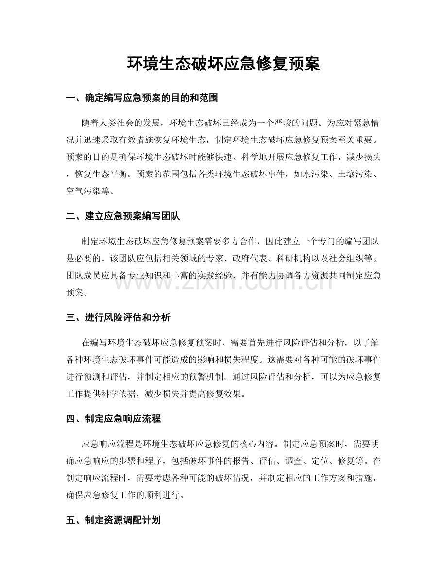 环境生态破坏应急修复预案.docx_第1页