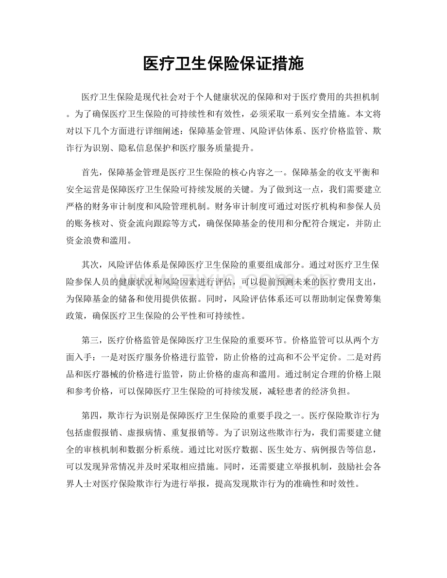 医疗卫生保险保证措施.docx_第1页