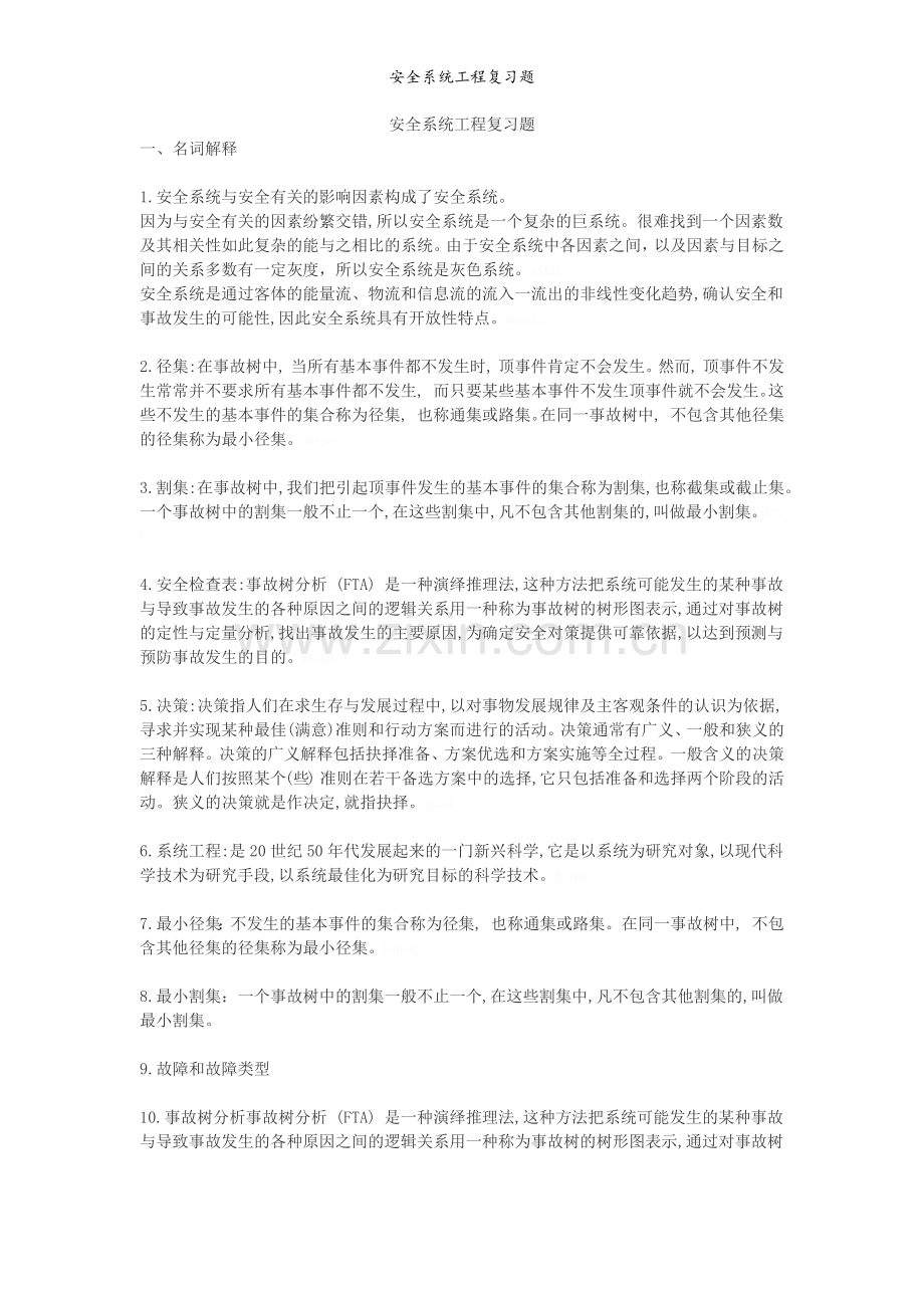 安全系统工程复习题.doc_第1页