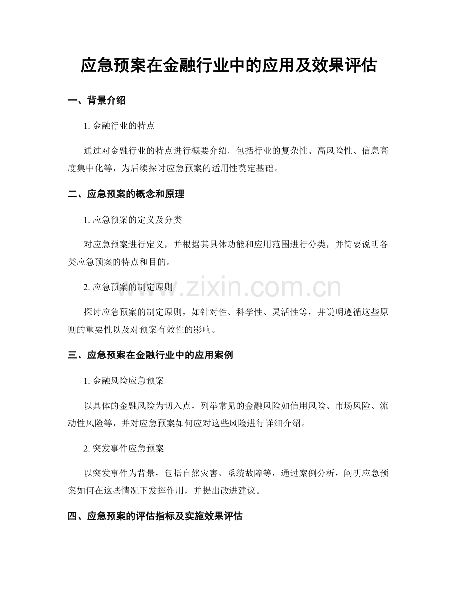 应急预案在金融行业中的应用及效果评估.docx_第1页