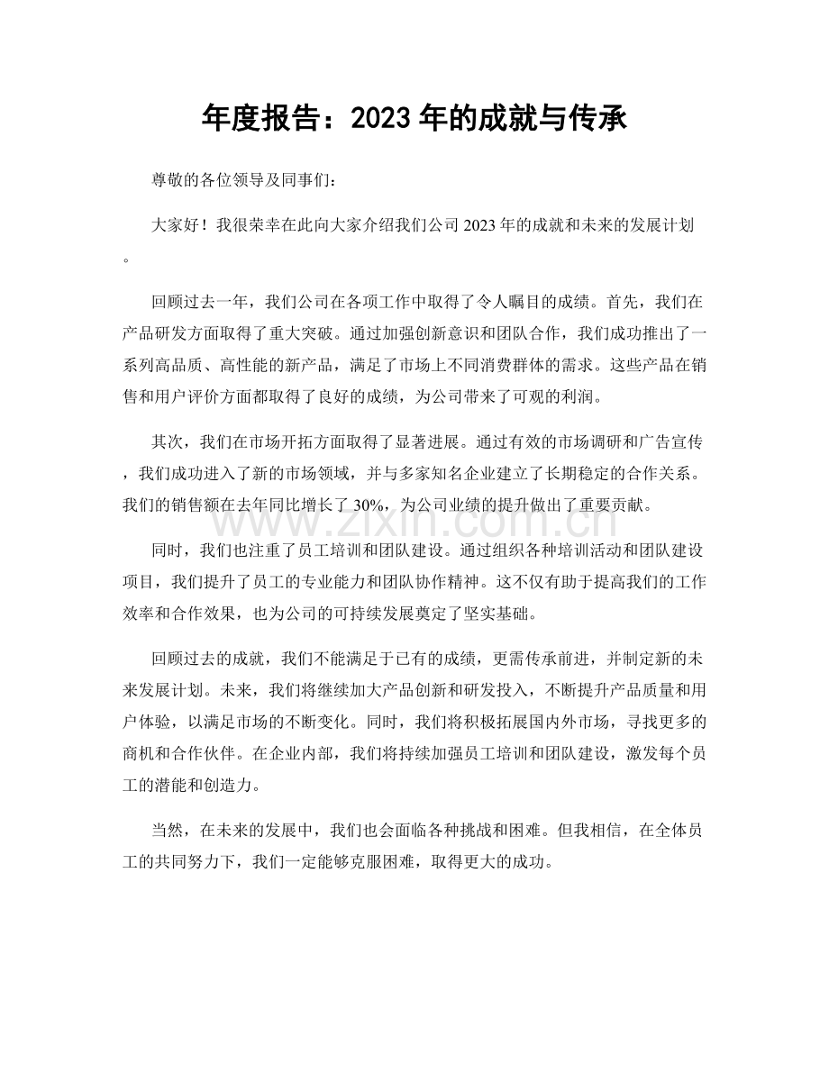 年度报告：2023年的成就与传承.docx_第1页