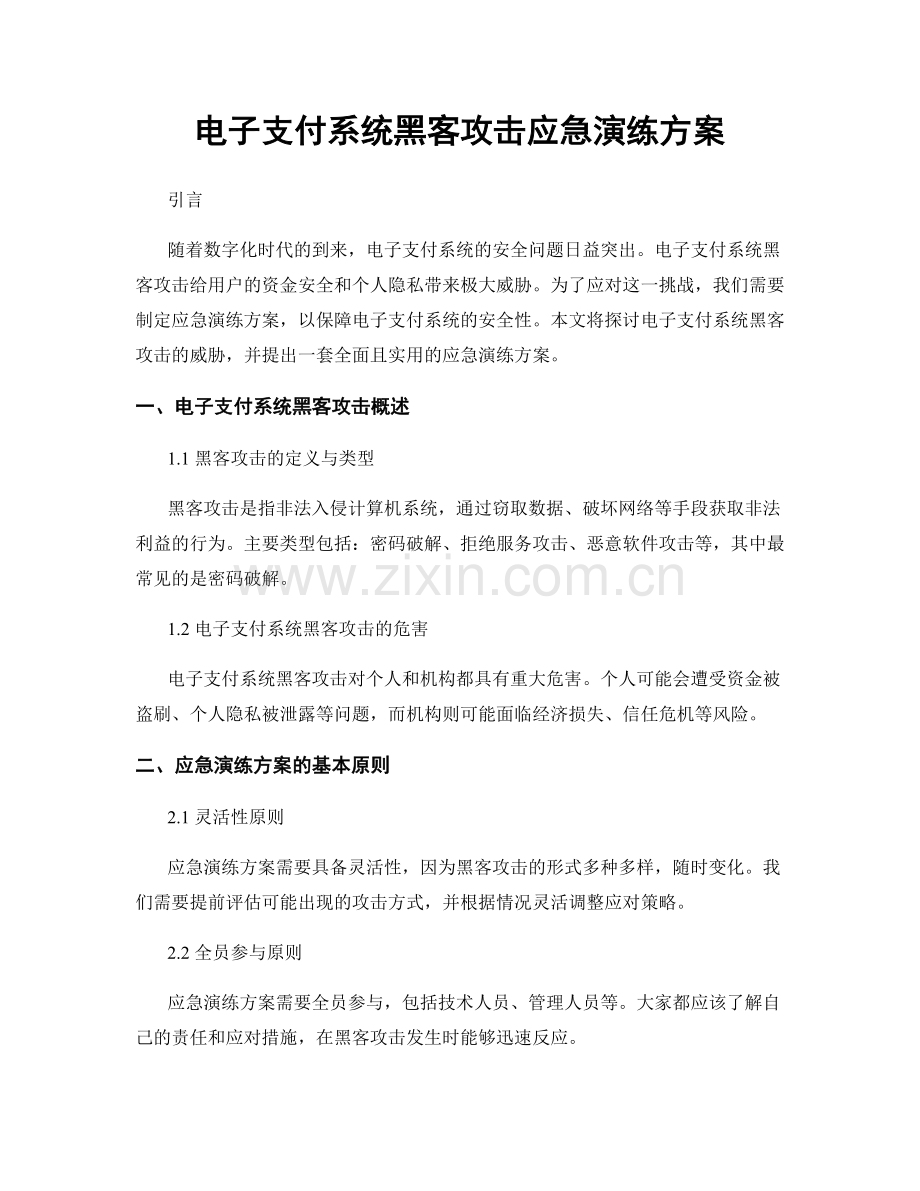 电子支付系统黑客攻击应急演练方案.docx_第1页