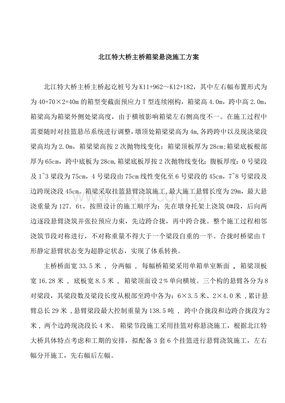 北江特大桥主桥挂篮悬浇施工方案.docx_第1页