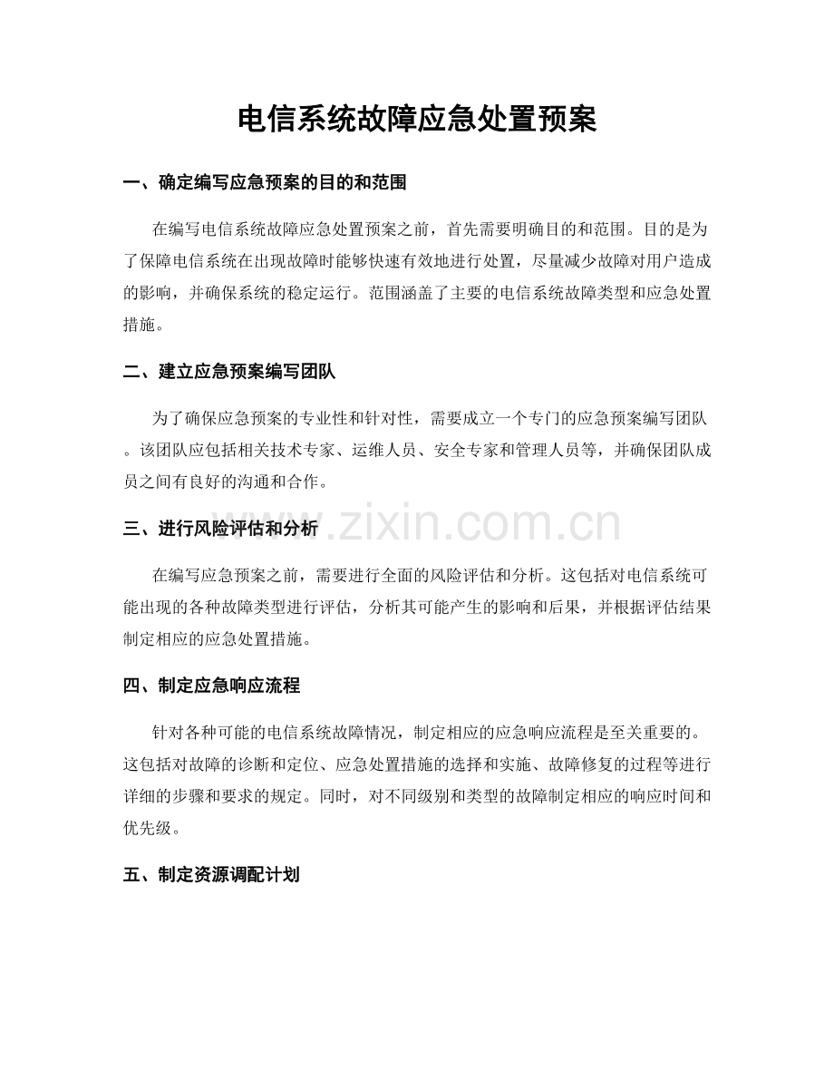 电信系统故障应急处置预案.docx_第1页