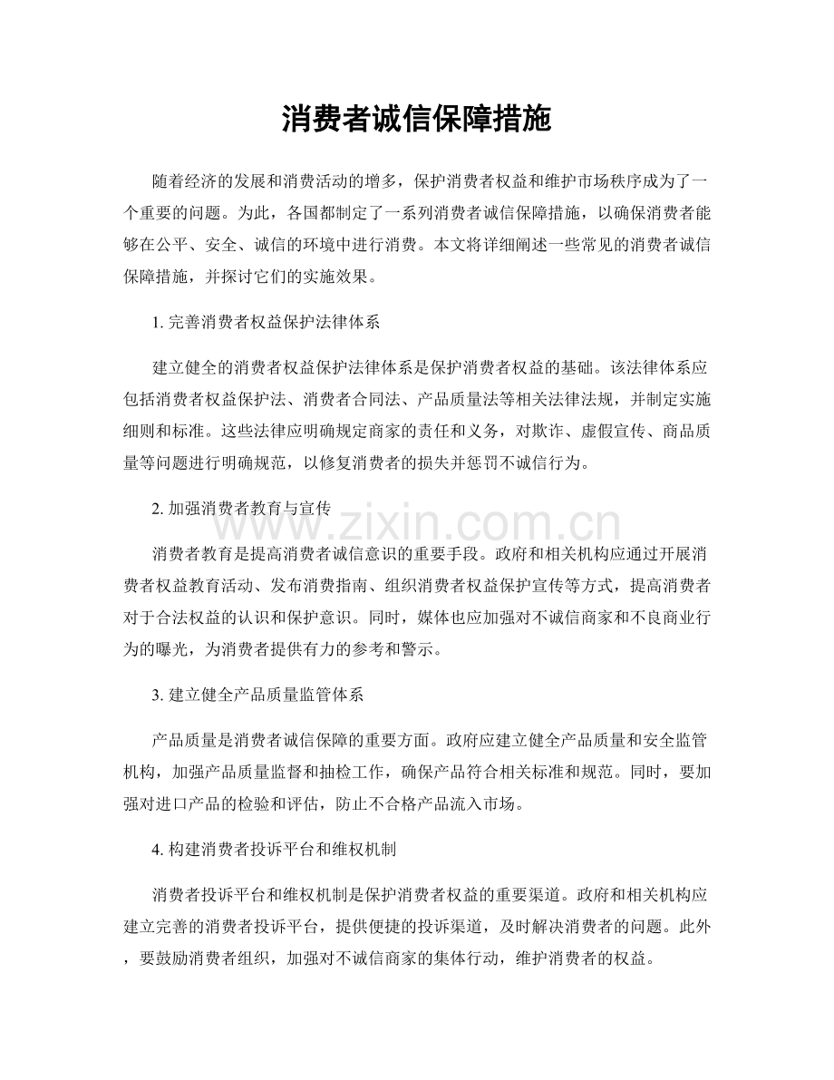 消费者诚信保障措施.docx_第1页