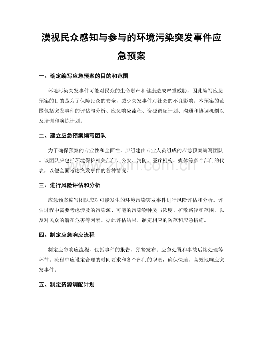 漠视民众感知与参与的环境污染突发事件应急预案.docx_第1页