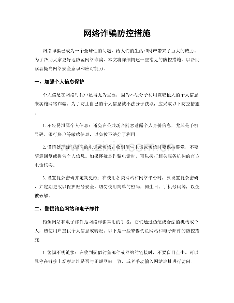 网络诈骗防控措施.docx_第1页