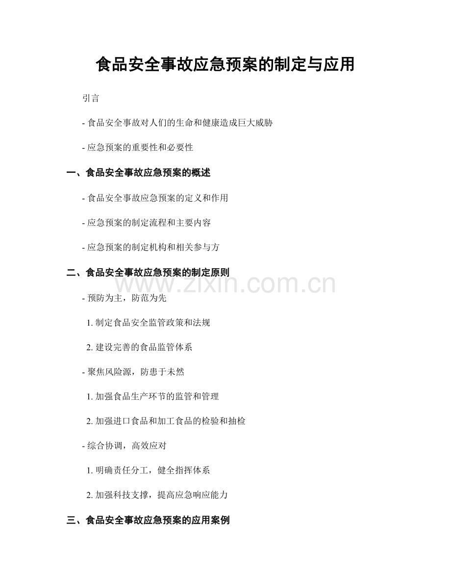 食品安全事故应急预案的制定与应用.docx_第1页