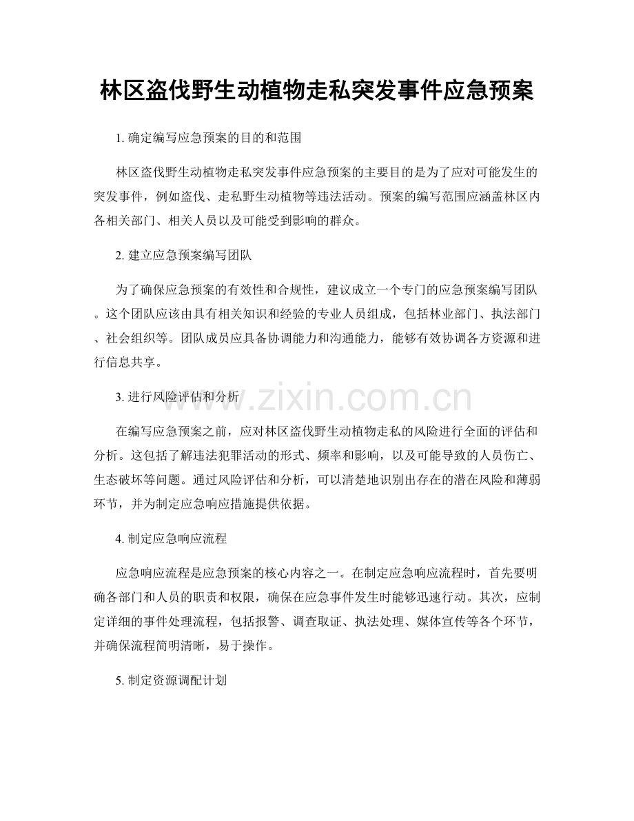 林区盗伐野生动植物走私突发事件应急预案.docx_第1页