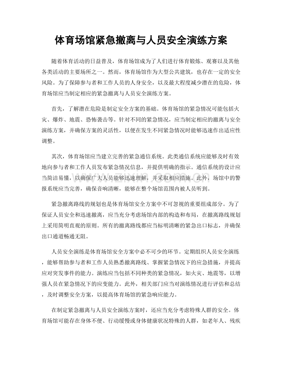 体育场馆紧急撤离与人员安全演练方案.docx_第1页