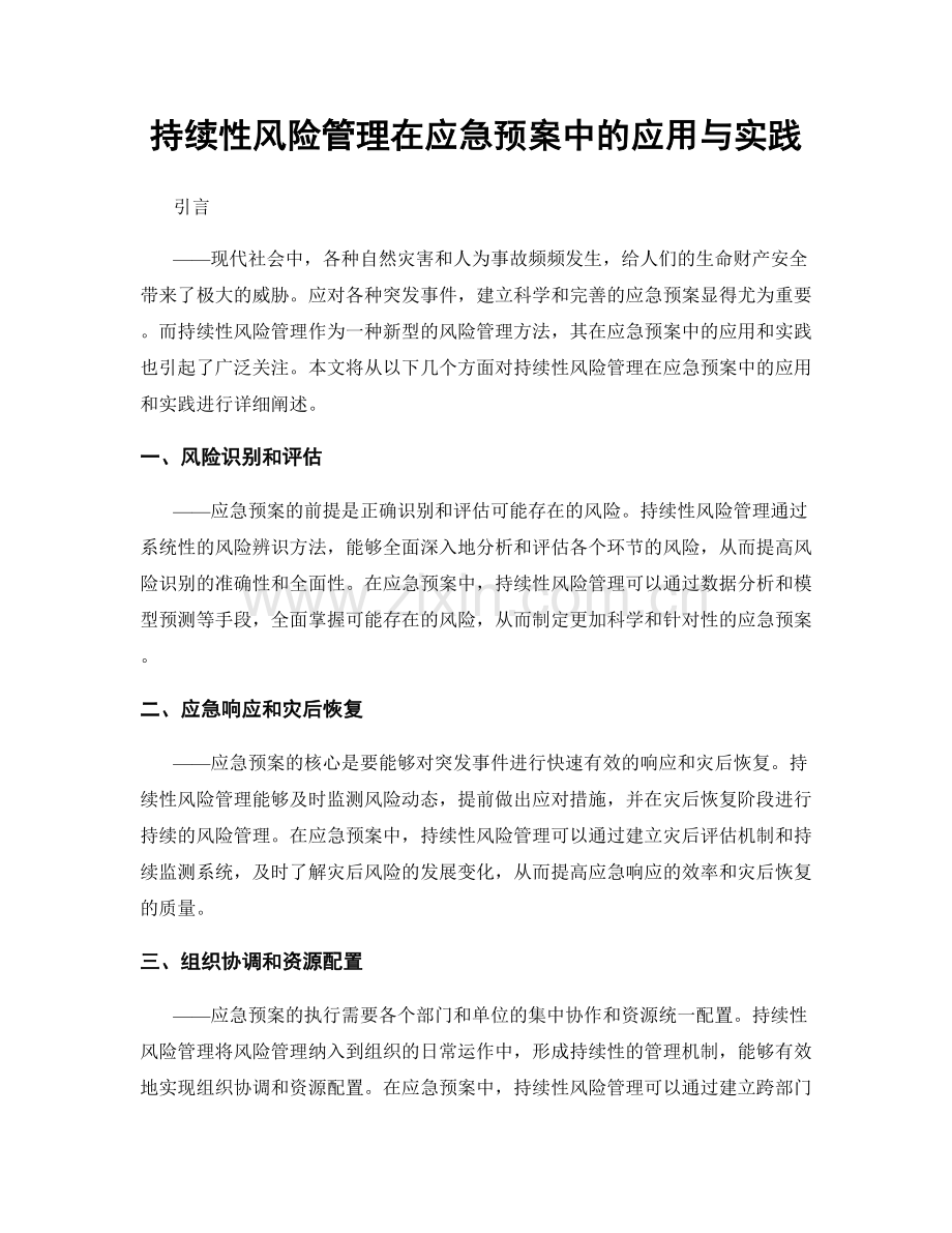 持续性风险管理在应急预案中的应用与实践.docx_第1页