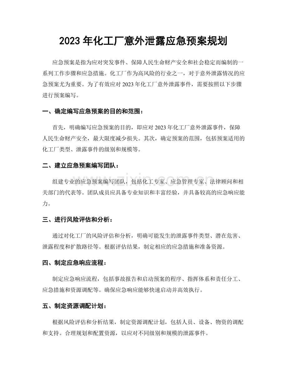 2023年化工厂意外泄露应急预案规划.docx_第1页