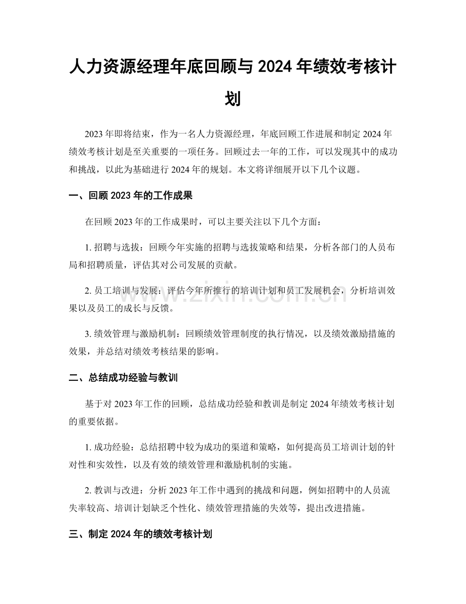 人力资源经理年底回顾与2024年绩效考核计划.docx_第1页