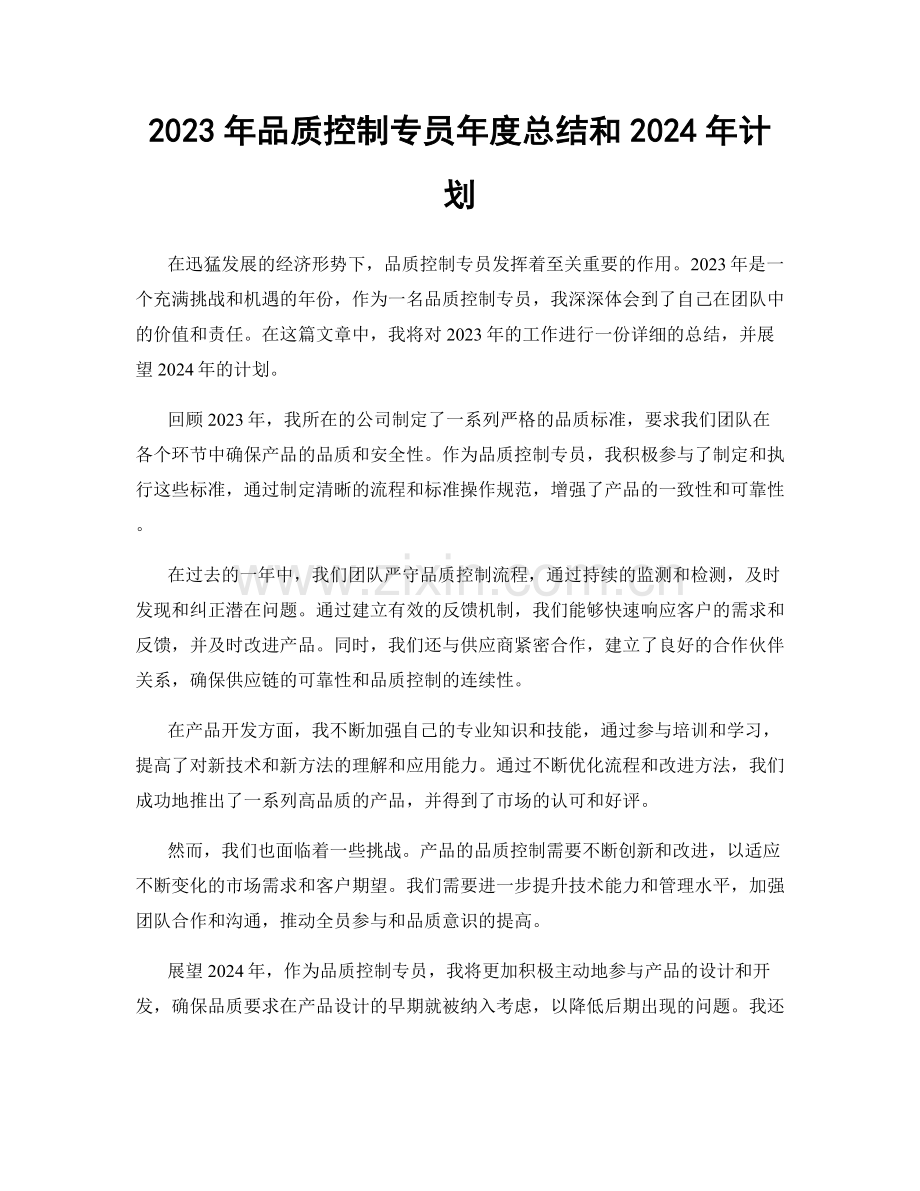 2023年品质控制专员年度总结和2024年计划.docx_第1页