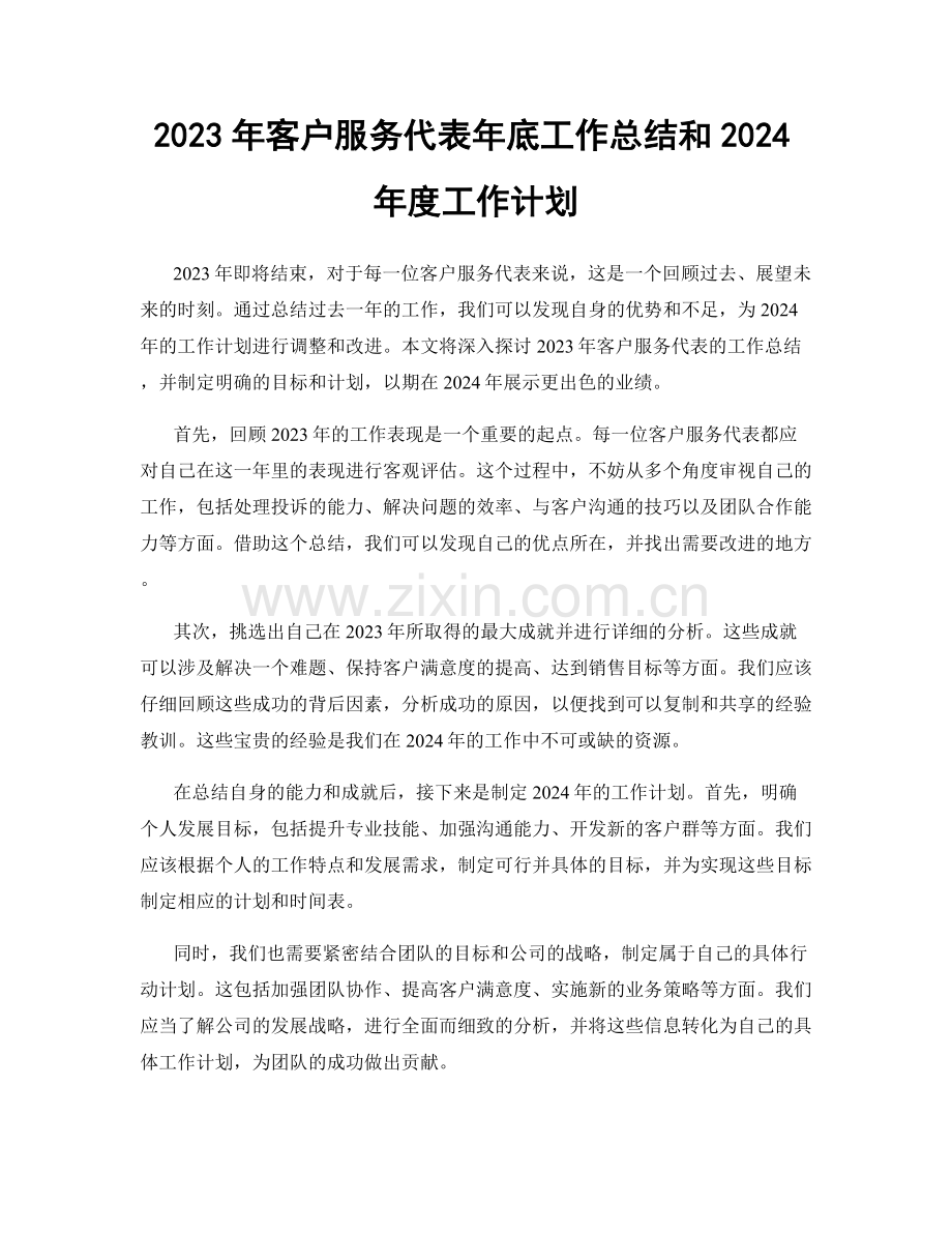 2023年客户服务代表年底工作总结和2024年度工作计划.docx_第1页