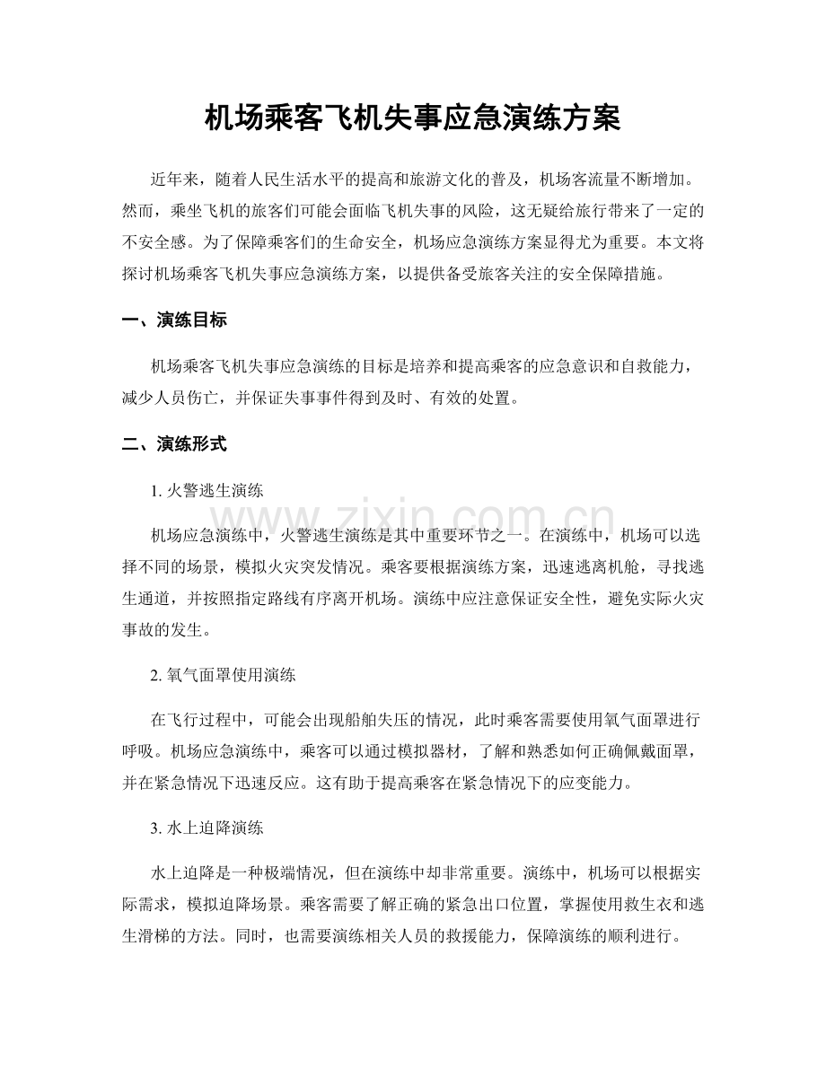 机场乘客飞机失事应急演练方案.docx_第1页