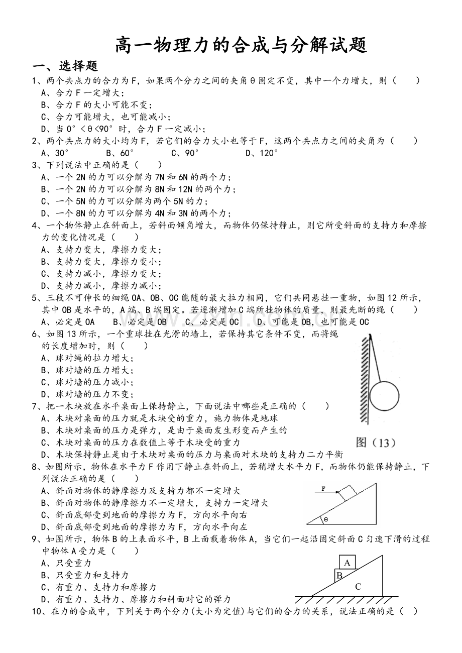 高一必修一物理力的合成与分解试题.doc_第1页