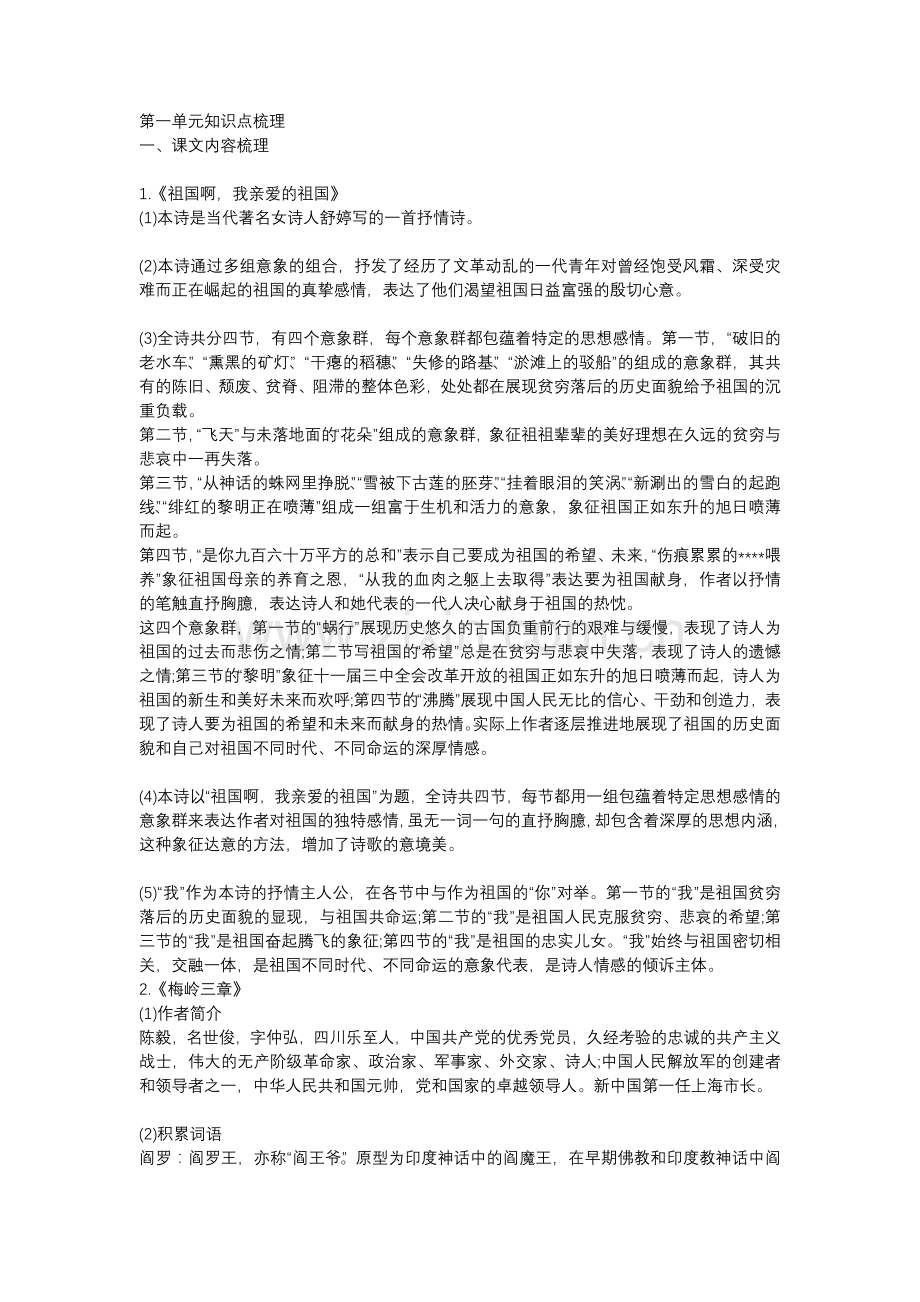 九年级下册语文第一单元知识点梳理.docx_第1页