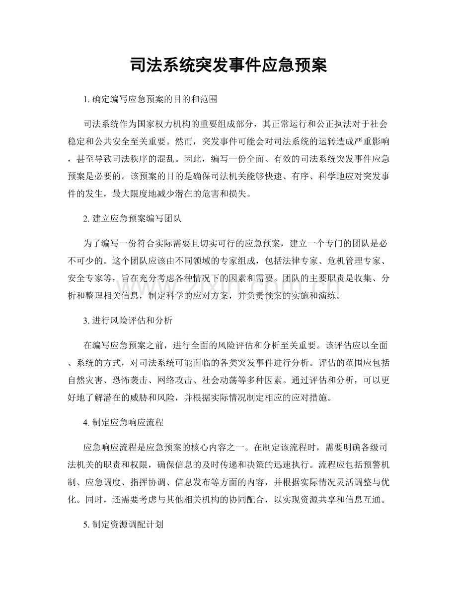 司法系统突发事件应急预案.docx_第1页