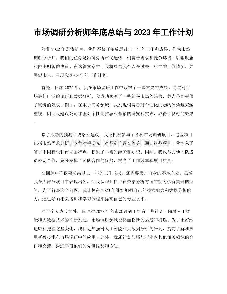 市场调研分析师年底总结与2023年工作计划.docx_第1页