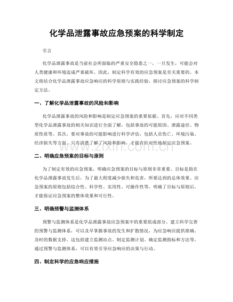 化学品泄露事故应急预案的科学制定.docx_第1页