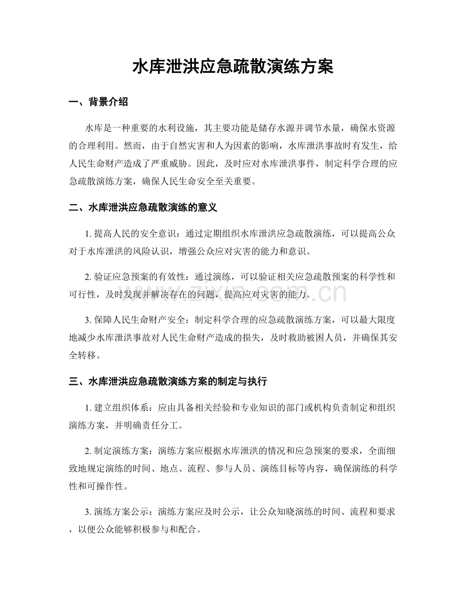 水库泄洪应急疏散演练方案.docx_第1页