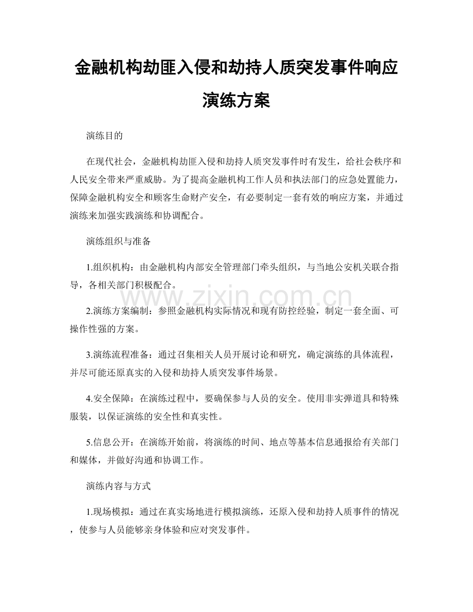 金融机构劫匪入侵和劫持人质突发事件响应演练方案.docx_第1页