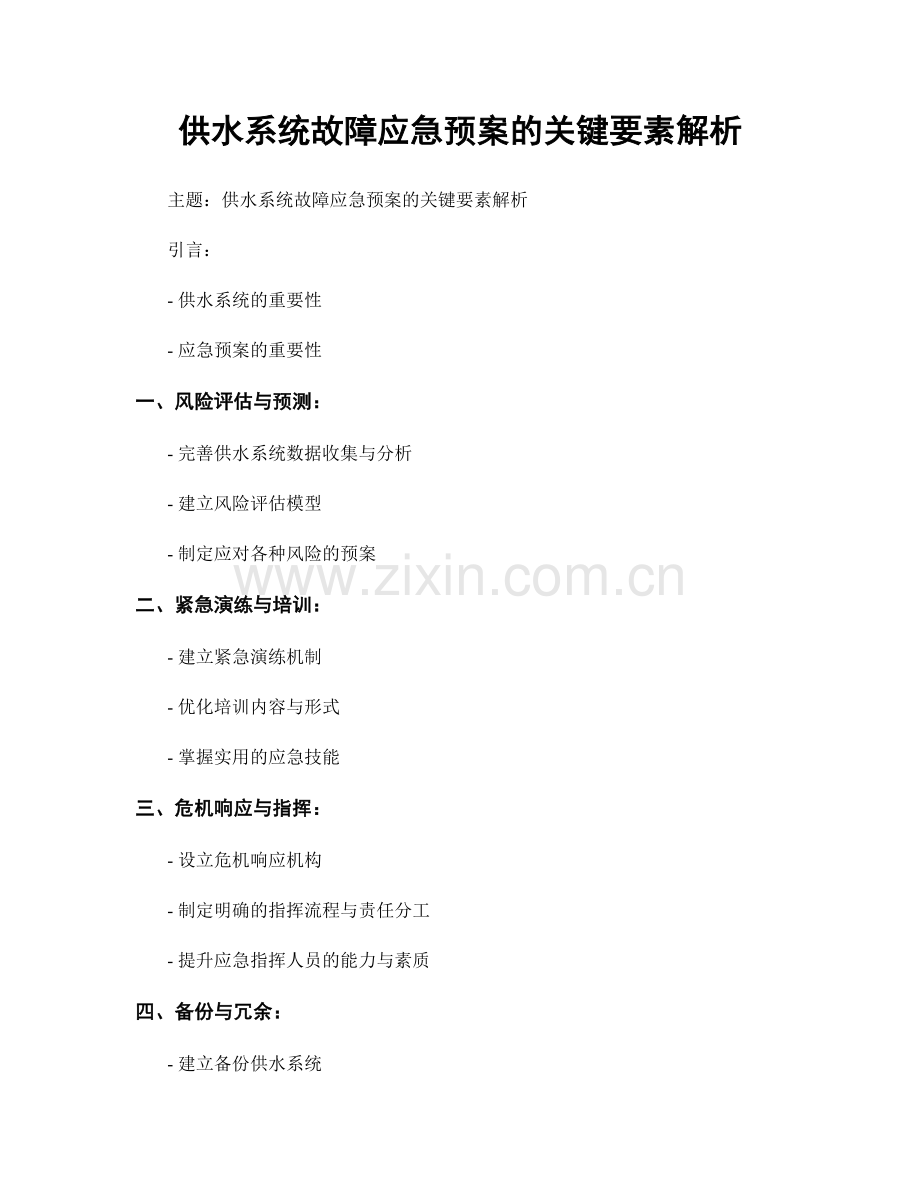 供水系统故障应急预案的关键要素解析.docx_第1页