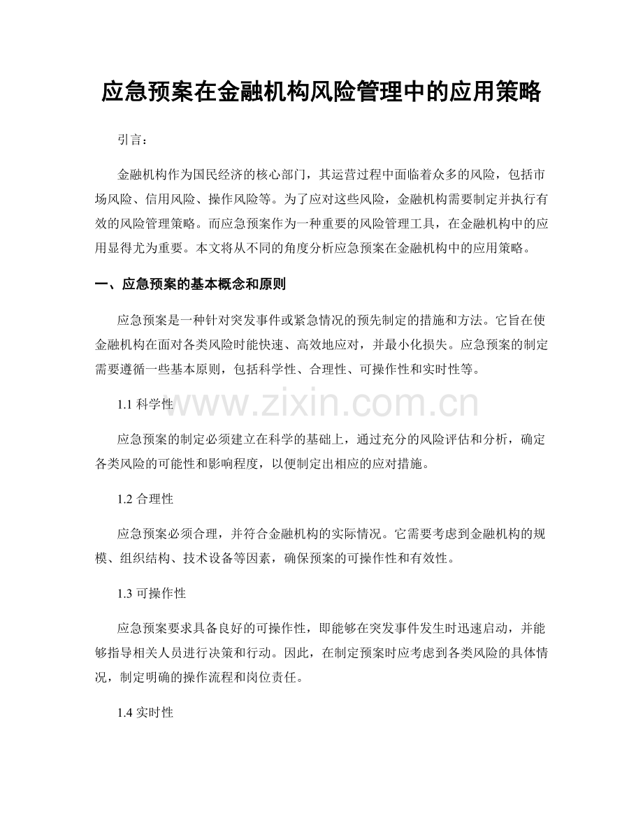 应急预案在金融机构风险管理中的应用策略.docx_第1页