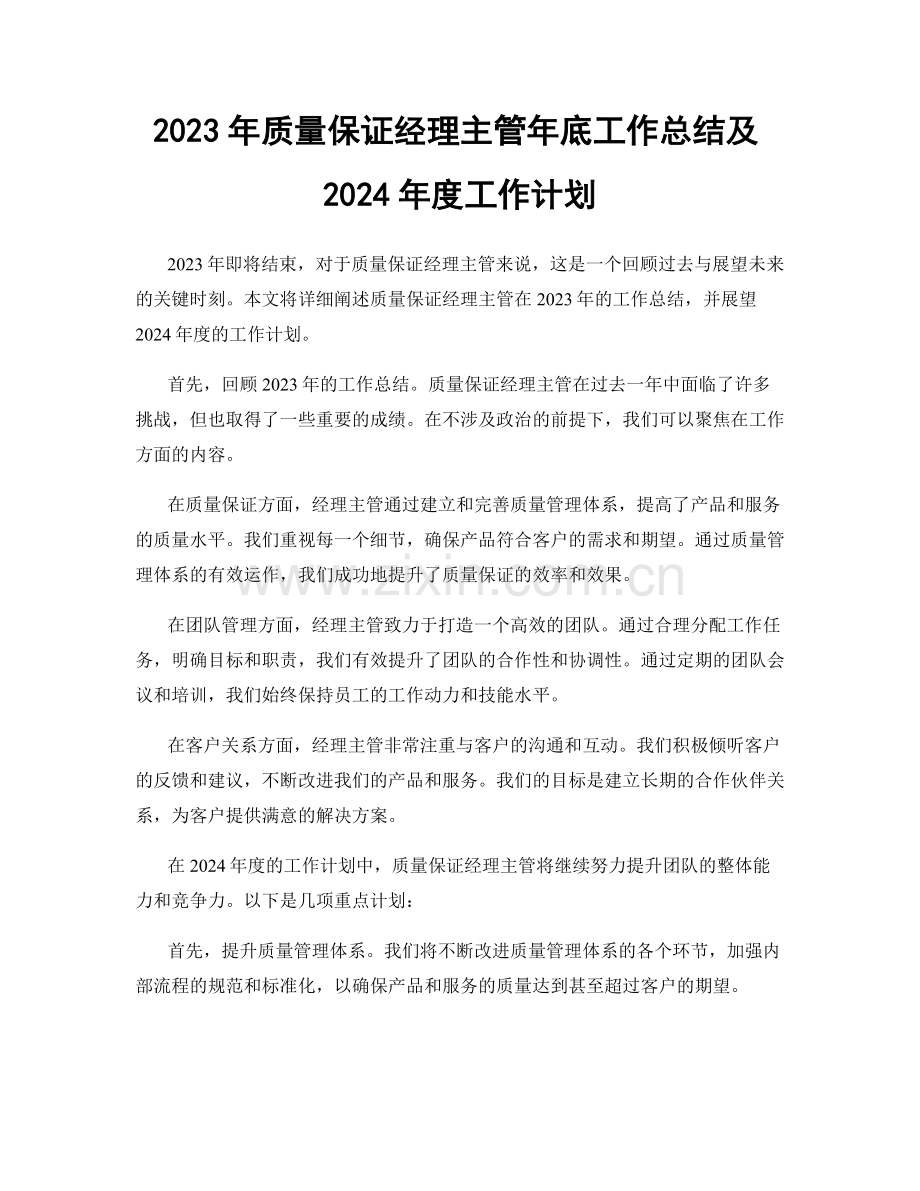 2023年质量保证经理主管年底工作总结及2024年度工作计划.docx_第1页