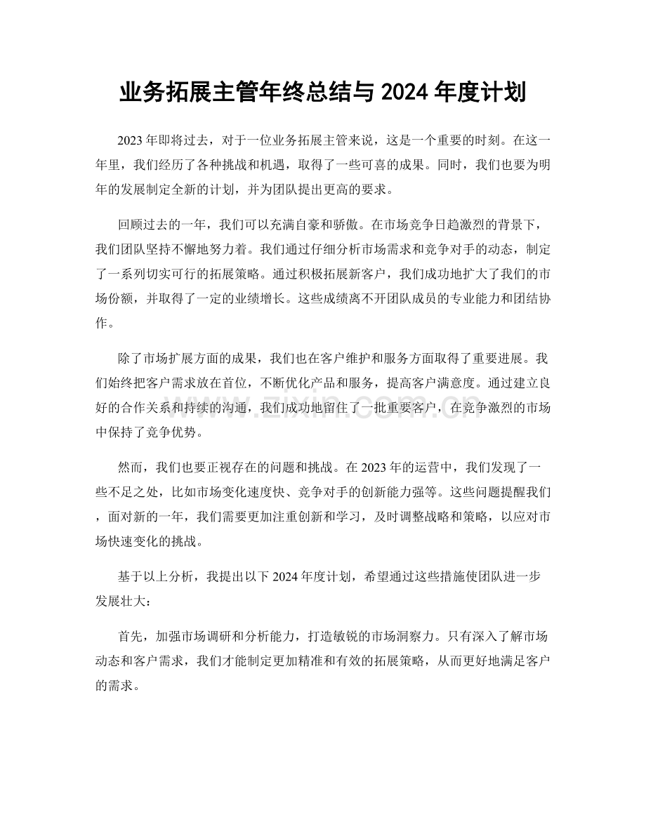 业务拓展主管年终总结与2024年度计划.docx_第1页