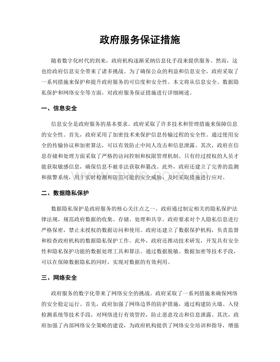 政府服务保证措施.docx_第1页