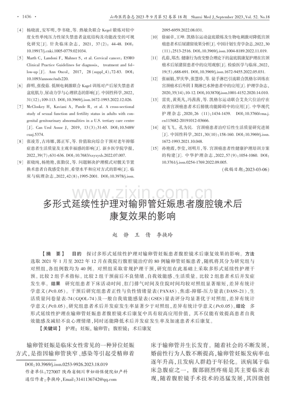 多形式延续性护理对输卵管妊娠患者腹腔镜术后康复效果的影响.pdf_第1页