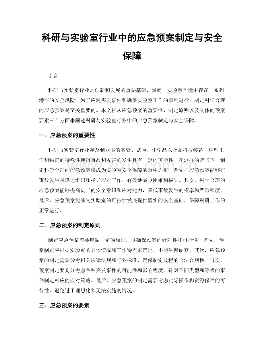 科研与实验室行业中的应急预案制定与安全保障.docx_第1页