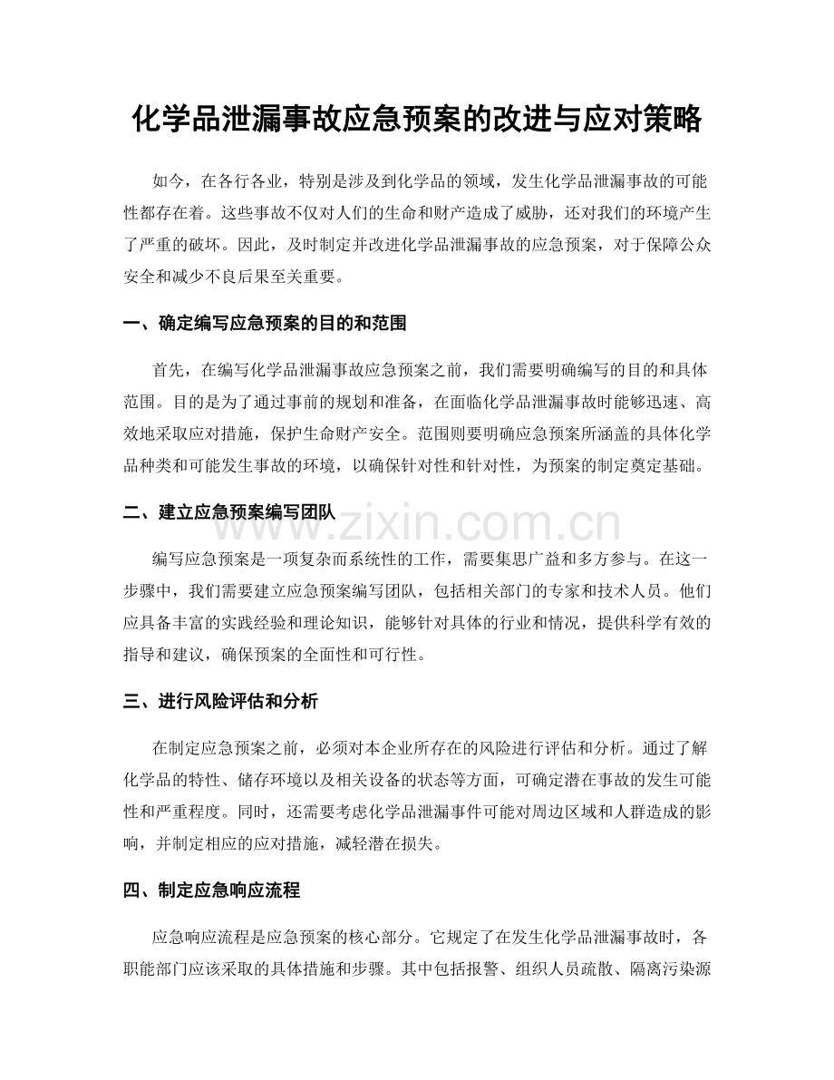 化学品泄漏事故应急预案的改进与应对策略.docx_第1页