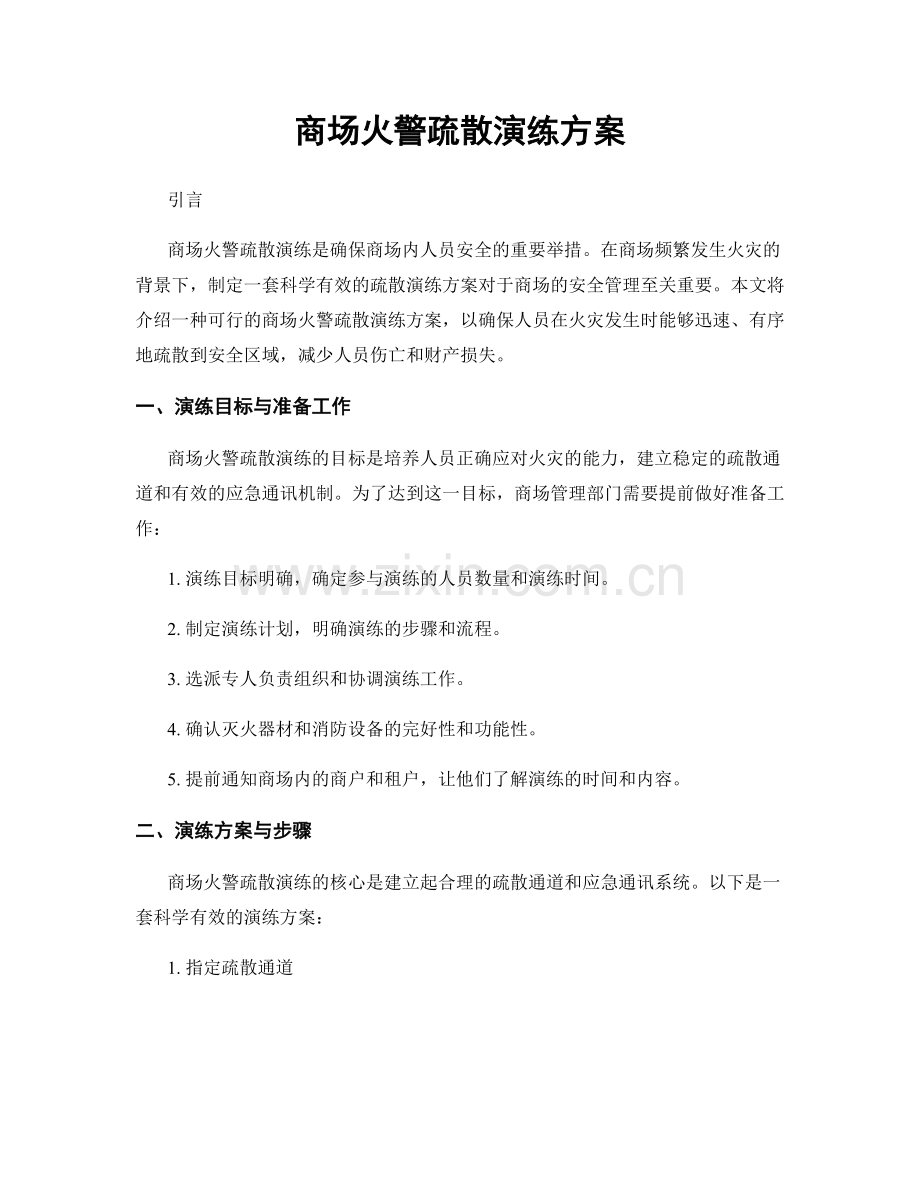 商场火警疏散演练方案.docx_第1页