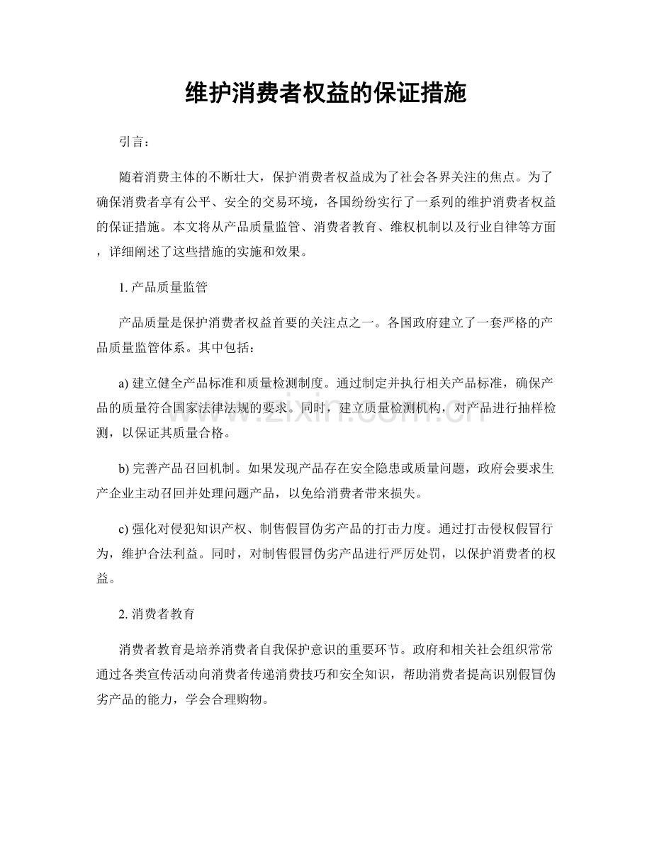 维护消费者权益的保证措施.docx_第1页