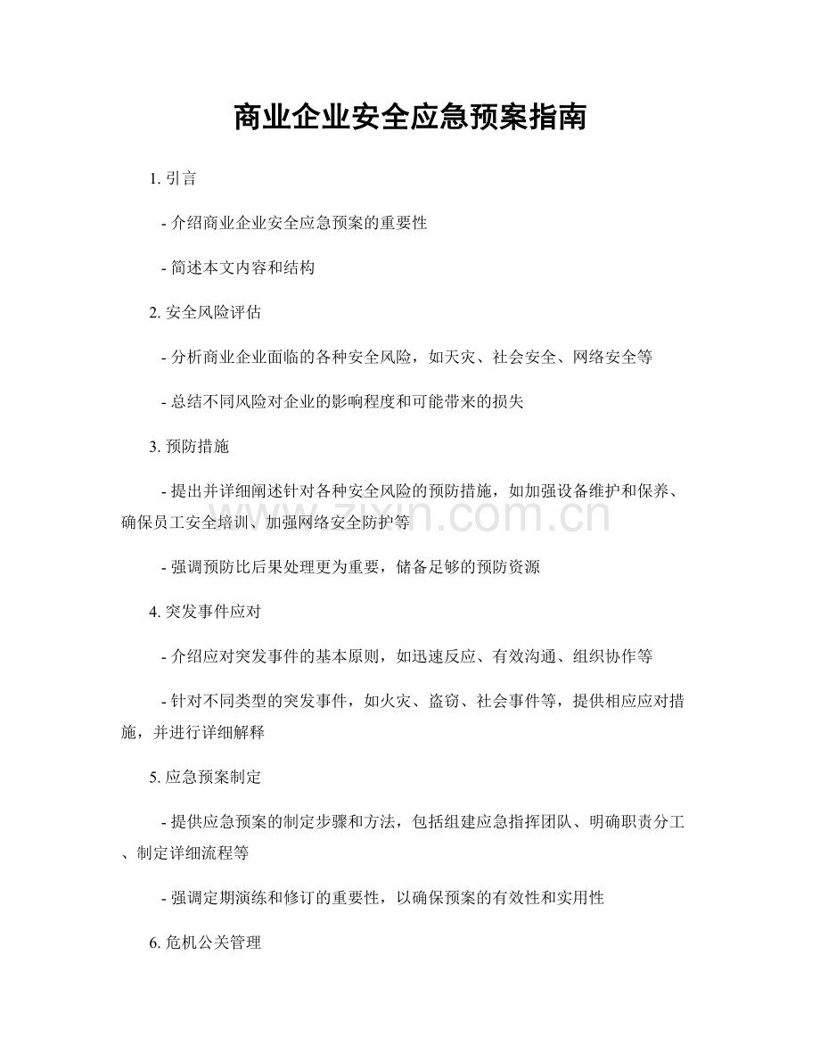 商业企业安全应急预案指南.docx_第1页