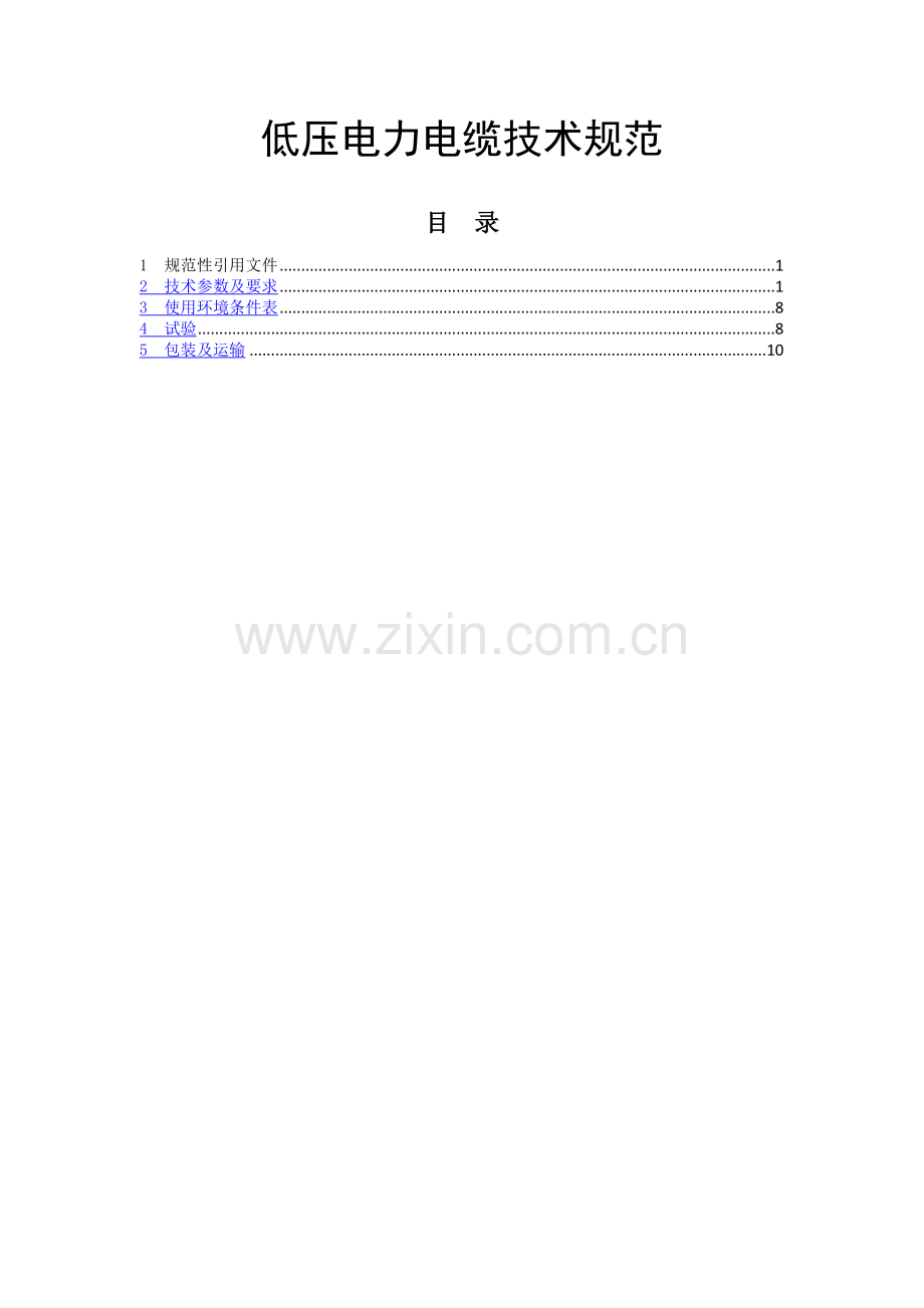 低压电力电缆技术规范.doc_第1页