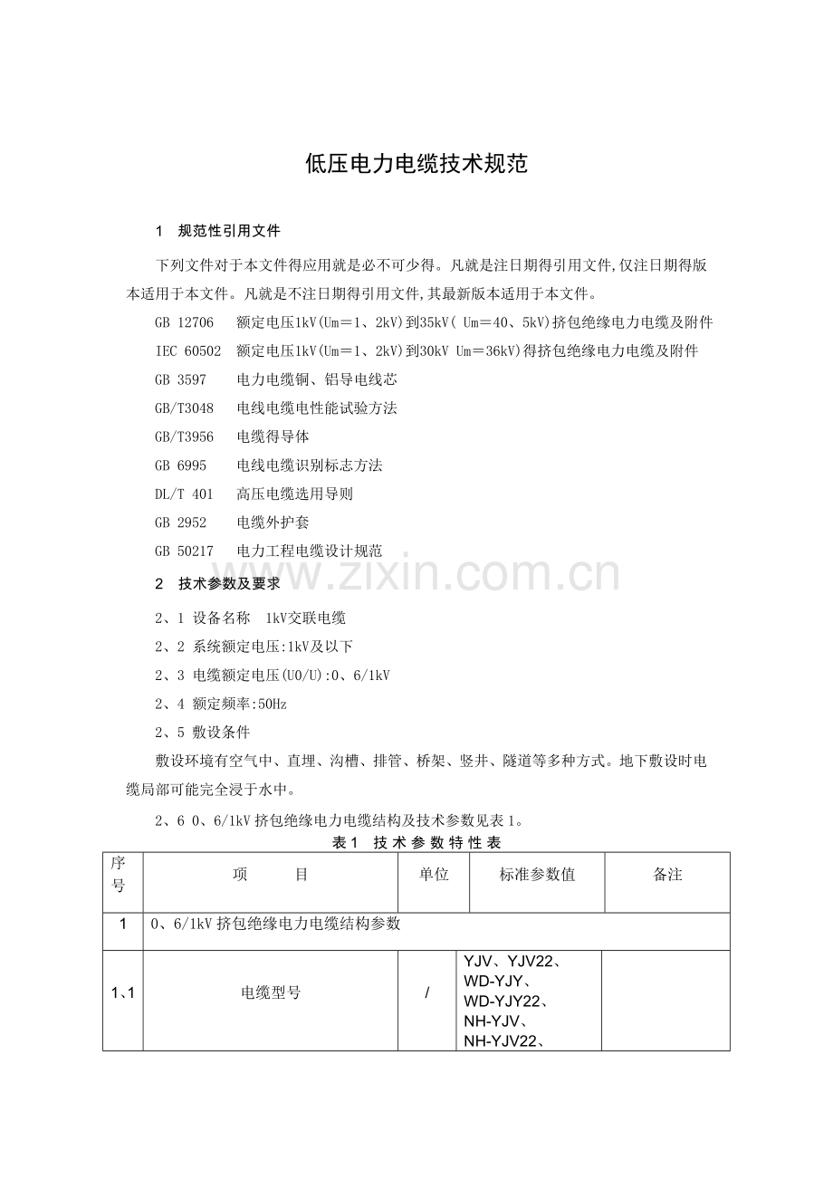 低压电力电缆技术规范.doc_第2页